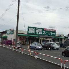 業務スーパー　加曽利店