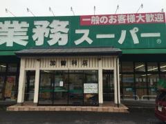 業務スーパー　加曽利店