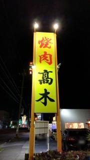 焼肉高木