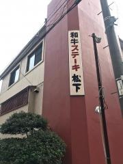 ステーキ　松下