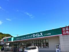 ドラッグセイムス　いすみ岬店