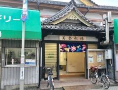 美登利湯
