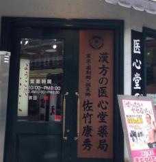 医心堂薬局総本店