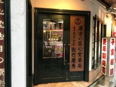 医心堂薬局総本店
