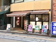 医心堂薬局総本店