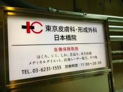 東京皮膚科・形成外科　日本橋院