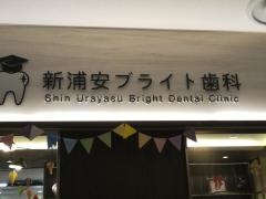 新浦安ブライト歯科