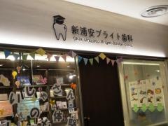 新浦安ブライト歯科