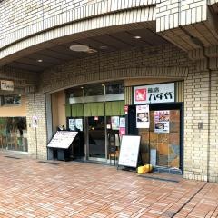 鮨處八千代　飯田橋ラムラ店