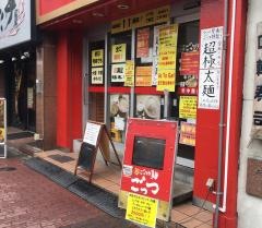 超ごってり麺ごっつ　亀戸店