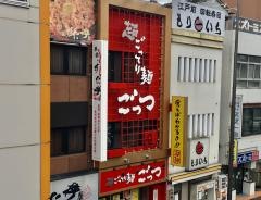 超ごってり麺ごっつ　亀戸店