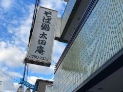 太田庵