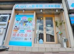 アクア整骨院　大津駅前店