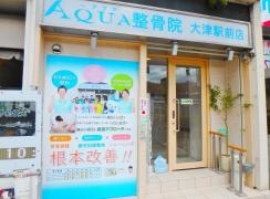 アクア整骨院　大津駅前店