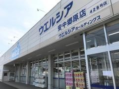 ウエルシア　安中郷原店