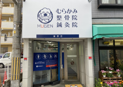 むらかみ整骨院 富野荘
