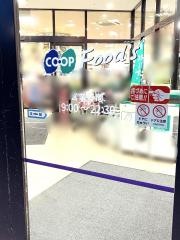 コープ　仁川店