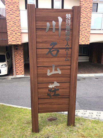 特別養護老人ホーム川名山荘