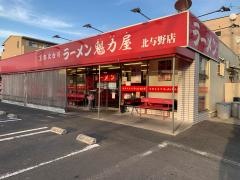 ラーメン魁力屋　北与野店