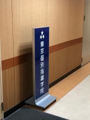 東京個別指導学院　池下教室