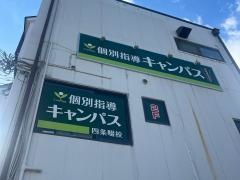 個別指導キャンパス　四条畷校
