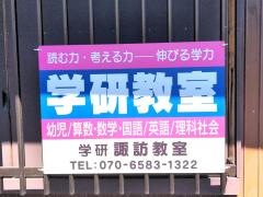学研　諏訪教室