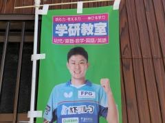 学研　諏訪教室