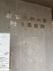 都留文科大学附属図書館