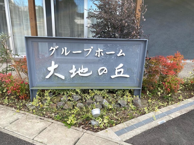 グループホーム大地の丘