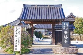 清淨院安勝寺