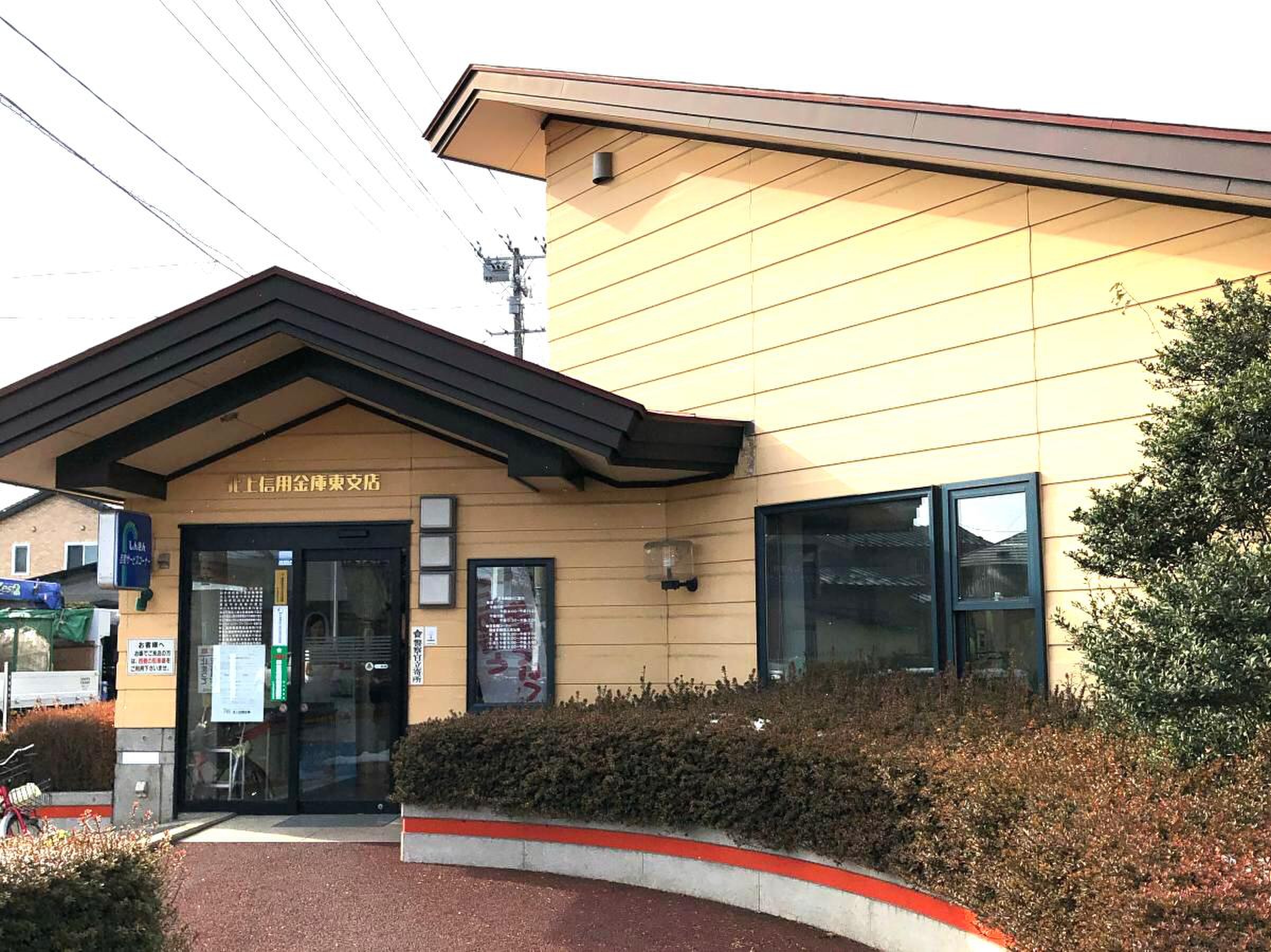 北上 信用 金庫