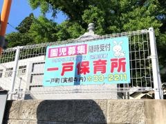 一戸保育所