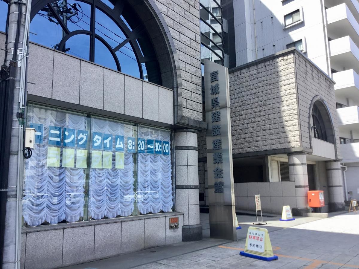宮城県建設産業会館の外観