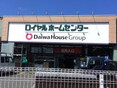 ロイヤルホームセンター佐倉店