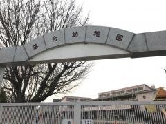 落合幼稚園
