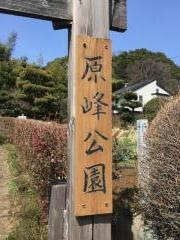 原峰公園