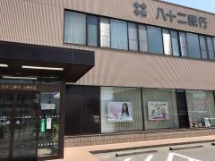 八十二銀行上郷支店