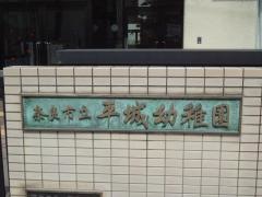 平城幼稚園