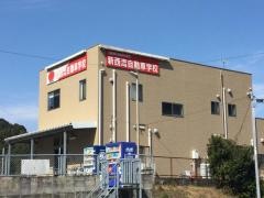 新西海自動車学校