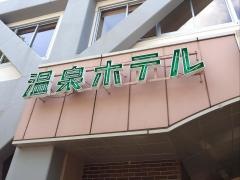 温泉ホテル中原別荘
