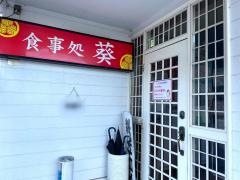 食事処・葵　伊保店