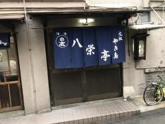 八栄亭上店