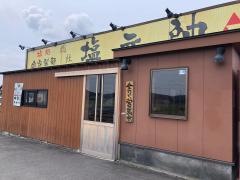総社塩元帥