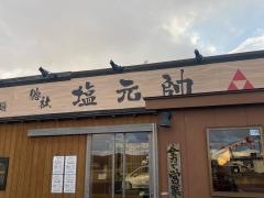 総社塩元帥