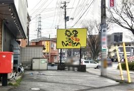ＭＯＪＡ中野栄店