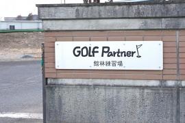 ゴルフパートナー館林練習場