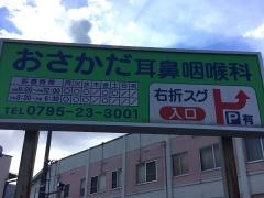 おさかだ耳鼻咽喉科