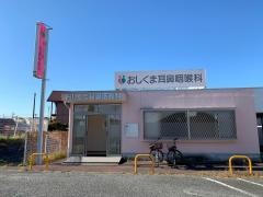 おしくま耳鼻咽喉科