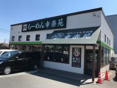 幸楽苑　大宮本郷店