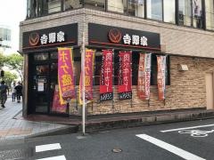 吉野家　大津通栄店